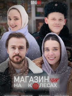 Магазинчик на колесах российский сериал